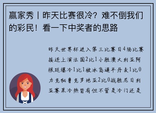 赢家秀丨昨天比赛很冷？难不倒我们的彩民！看一下中奖者的思路