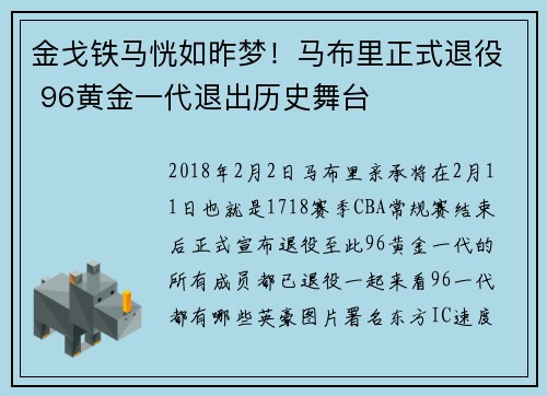 金戈铁马恍如昨梦！马布里正式退役 96黄金一代退出历史舞台