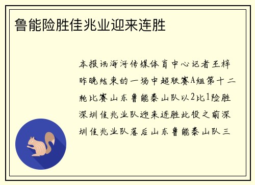 鲁能险胜佳兆业迎来连胜