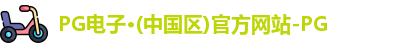pg电子官方网站